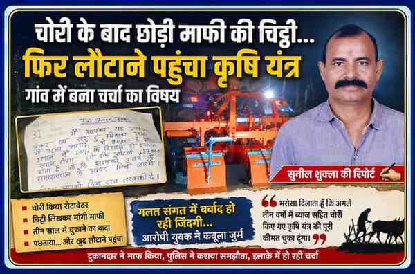 सीतापुर में कृषि यंत्र चोरी के बाद माफी की चिट्ठी और रिपोर्टर सुनील शुक्ला के साथ फीचर इमेज
