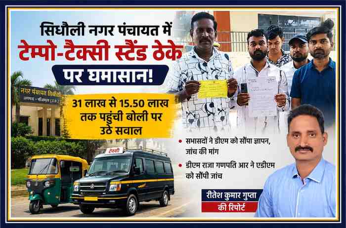 सीतापुर के सिधौली नगर पंचायत में टेम्पो-टैक्सी स्टैंड ठेके में भ्रष्टाचार के आरोप को लेकर ज्ञापन सौंपते सभासदों के साथ रिपोर्टर रीतेश कुमार गुप्ता की फीचर इमेज