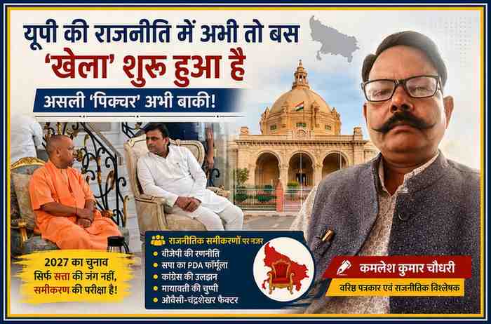रिपोर्टर कमलेश कुमार चौधरी की तस्वीर के साथ योगी आदित्यनाथ और अखिलेश यादव की राजनीतिक मुलाकात दर्शाती हुई यूपी चुनाव 2027 पर आधारित फीचर इमेज