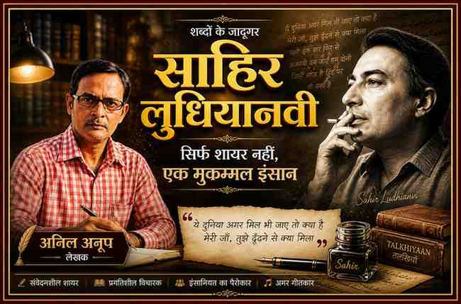 लेखक अनिल अनूप की तस्वीर के साथ साहिर लुधियानवी की क्लासिक पोर्ट्रेट इमेज, लैंडस्केप फीचर डिजाइन