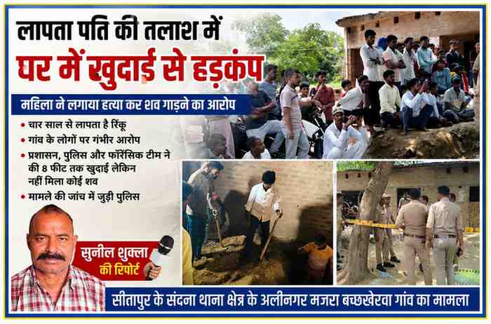 सीतापुर के अलीनगर गांव में लापता युवक मामले की जांच के दौरान घर में खुदाई करती टीम और मौके पर मौजूद ग्रामीणों के साथ रिपोर्टर सुनील शुक्ला की तस्वीर