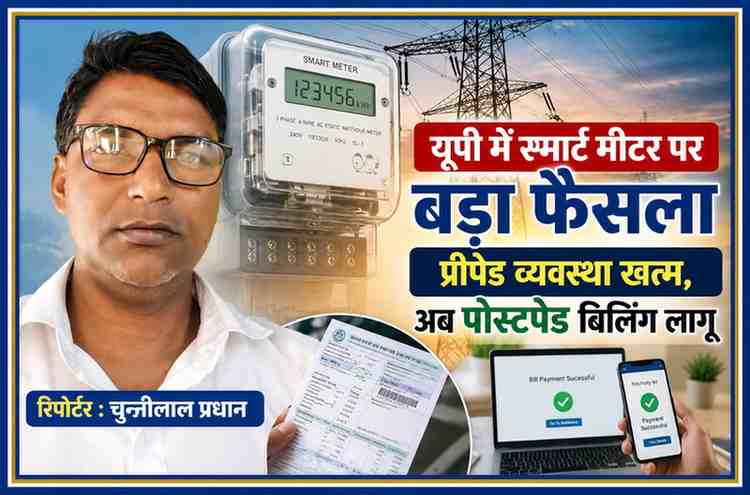रिपोर्टर चुन्नीलाल प्रधान के साथ स्मार्ट मीटर और बिजली बिल की प्रतीकात्मक तस्वीर, जिसमें यूपी सरकार द्वारा प्रीपेड व्यवस्था खत्म कर पोस्टपेड बिलिंग लागू करने की जानकारी दी गई है।