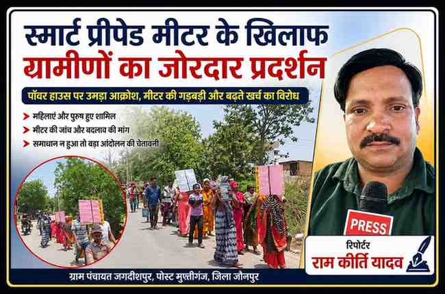 महिलाएं और पुरुष हाथों में पोस्टर लेकर सड़क पर स्मार्ट प्रीपेड मीटर के खिलाफ प्रदर्शन करते हुए, साथ में रिपोर्टर राम कीर्ति यादव की तस्वीर