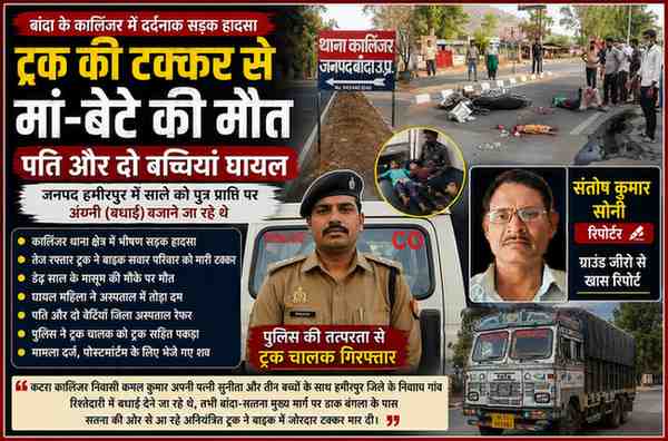 कालिंजर थाना क्षेत्र में ट्रक और बाइक की टक्कर के बाद सड़क पर हादसे का दृश्य, पुलिस अधिकारी और रिपोर्टर संतोष कुमार सोनी की तस्वीर के साथ फीचर इमेज