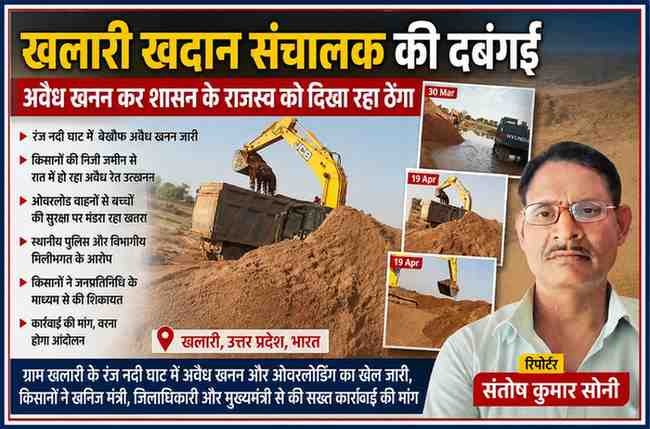 खलारी उत्तर प्रदेश में जेसीबी और डंपर के जरिए अवैध रेत खनन करते हुए दृश्य, साथ में रिपोर्टर संतोष कुमार सोनी की तस्वीर