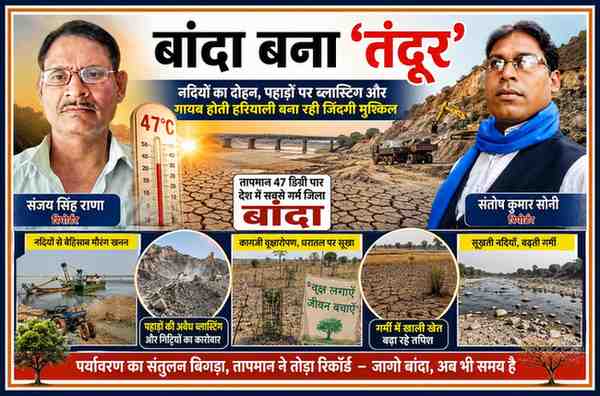 रिपोर्टर संजय सिंह राणा और संतोष कुमार सोनी के साथ बांदा में बढ़ती गर्मी, अवैध मौरंग खनन, सूखती नदियों और पहाड़ों की ब्लास्टिंग को दर्शाती फीचर इमेज