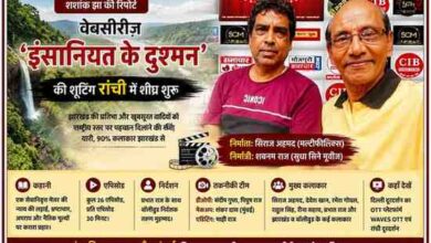 वेबसीरीज़ ‘इंसानियत के दुश्मन’ के निर्माताओं और कलाकारों के साथ रांची शूटिंग पर आधारित लैंडस्केप फीचर इमेज