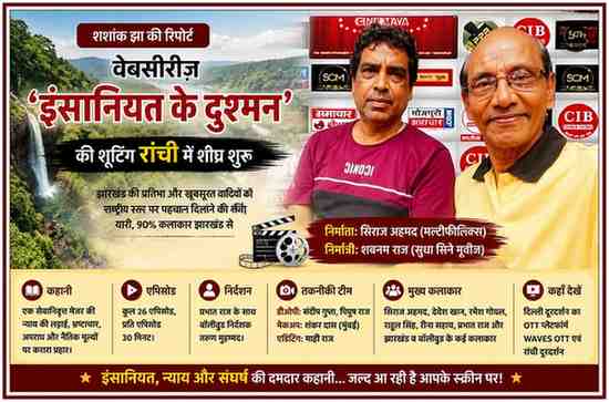 वेबसीरीज़ ‘इंसानियत के दुश्मन’ के निर्माताओं और कलाकारों के साथ रांची शूटिंग पर आधारित लैंडस्केप फीचर इमेज