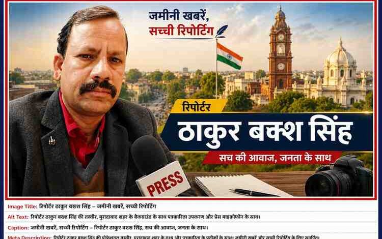रिपोर्टर ठाकुर बख्श सिंह की प्रोफेशनल तस्वीर, पत्रकारिता थीम वाले बैकग्राउंड, प्रेस माइक्रोफोन और कैमरे के साथ डिजाइन की गई फीचर इमेज।