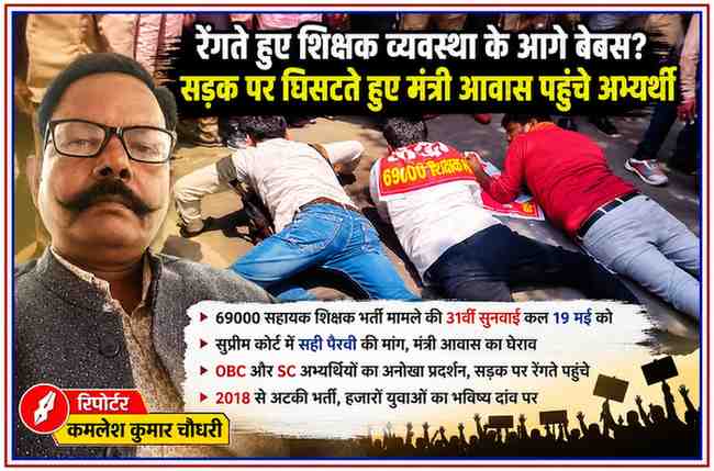 रिपोर्टर कमलेश कुमार चौधरी की तस्वीर के साथ 69000 शिक्षक भर्ती अभ्यर्थियों का लखनऊ में सड़क पर रेंगते हुए प्रदर्शन दर्शाती फीचर इमेज।