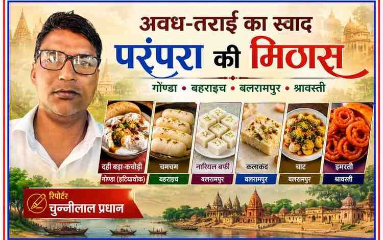 रिपोर्टर चुन्नीलाल प्रधान की तस्वीर के साथ गोण्डा के दही बड़ा-कचौड़ी, बहराइच के चमचम, बलरामपुर की मिठाइयों और श्रावस्ती की इमरती को दर्शाती रंगीन फीचर इमेज