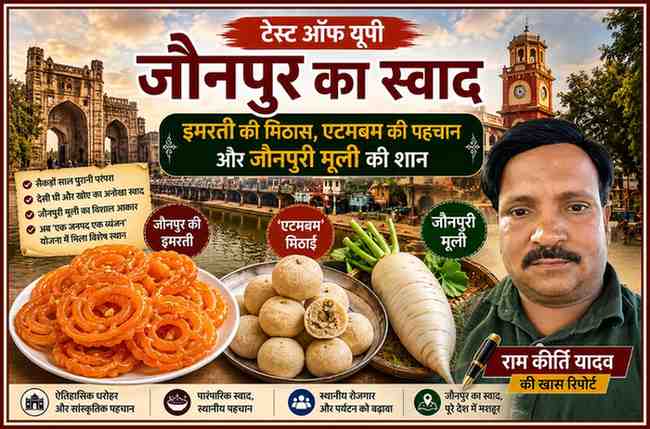 जौनपुर की मशहूर इमरती, एटमबम मिठाई और विशाल जौनपुरी मूली के साथ रिपोर्टर राम कीर्ति यादव की तस्वीर वाली रंगीन फीचर इमेज।