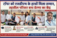 सलेमपुर तहसील परिसर में एसडीएम दिशा श्रीवास्तव द्वारा सीबीएसई जिला टॉपर प्रखर कुमार मिश्रा को सम्मानित करते हुए, साथ में रिपोर्टर इरफान अली लारी की तस्वीर