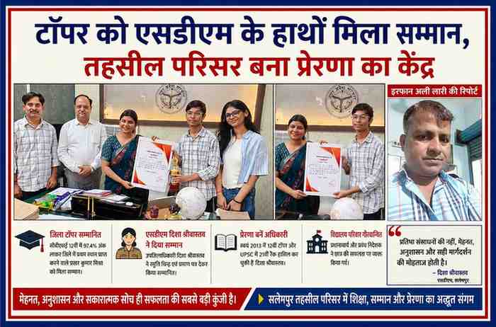 सलेमपुर तहसील परिसर में एसडीएम दिशा श्रीवास्तव द्वारा सीबीएसई जिला टॉपर प्रखर कुमार मिश्रा को सम्मानित करते हुए, साथ में रिपोर्टर इरफान अली लारी की तस्वीर