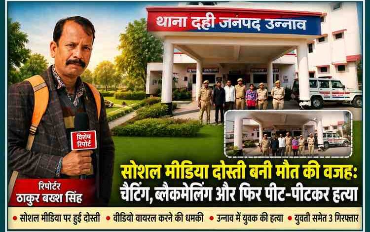 रिपोर्टर ठाकुर बख्श सिंह माइक्रोफोन के साथ खड़े हैं, पृष्ठभूमि में उन्नाव के दही थाना परिसर और पुलिस टीम के साथ गिरफ्तार आरोपी दिखाई दे रहे हैं।