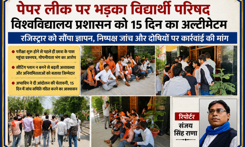 चित्रकूट विश्वविद्यालय में पेपर लीक मामले को लेकर प्रदर्शन करते अखिल भारतीय विद्यार्थी परिषद के कार्यकर्ता और रिपोर्टर संजय सिंह राणा की फीचर इमेज