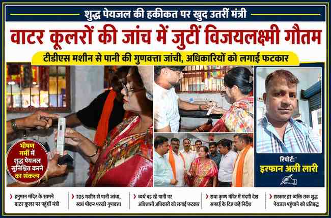 राज्यमंत्री विजयलक्ष्मी गौतम टीडीएस मशीन से वाटर कूलर के पानी की गुणवत्ता जांचते हुए, साथ में रिपोर्टर इरफान अली लारी की तस्वीर