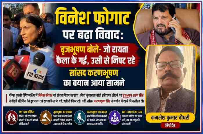 विनेश फोगाट, बृजभूषण शरण सिंह और रिपोर्टर कमलेश कुमार चौधरी की तस्वीरों के साथ तैयार की गई हिंदी न्यूज फीचर इमेज