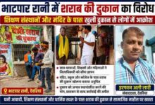 देवरिया के भाटपार रानी में शिक्षण संस्थानों और मंदिर के पास खुली शराब की दुकान के खिलाफ विरोध करते स्थानीय लोग और रिपोर्टर इरफान अली लारी