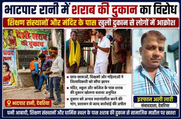 देवरिया के भाटपार रानी में शिक्षण संस्थानों और मंदिर के पास खुली शराब की दुकान के खिलाफ विरोध करते स्थानीय लोग और रिपोर्टर इरफान अली लारी