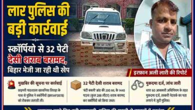 देवरिया में लार पुलिस द्वारा स्कॉर्पियो वाहन से बरामद 32 पेटी देसी शराब के साथ रिपोर्टर इरफान अली लारी की फीचर इमेज