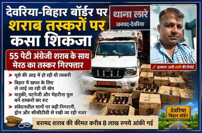 देवरिया-बिहार बॉर्डर पर बरामद अंग्रेजी शराब की पेटियों और पिकअप वाहन के साथ रिपोर्टर इरफान अली लारी की फीचर इमेज