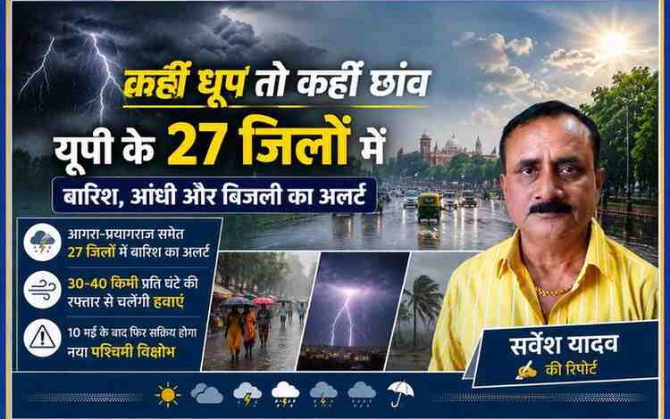 रिपोर्टर सर्वेश यादव की तस्वीर के साथ उत्तर प्रदेश में बारिश, आंधी और बिजली अलर्ट पर आधारित फीचर इमेज