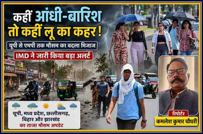 कमलेश कुमार चौधरी की तस्वीर के साथ यूपी, मध्य प्रदेश, बिहार, झारखंड और छत्तीसगढ़ में आंधी, बारिश और हीटवेव को दर्शाती मौसम आधारित फीचर इमेज