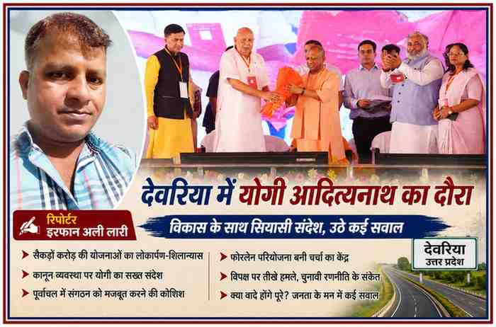देवरिया में मुख्यमंत्री योगी आदित्यनाथ के कार्यक्रम की फीचर इमेज, जिसमें रिपोर्टर इरफान अली लारी की तस्वीर और राजनीतिक मंच का दृश्य शामिल है