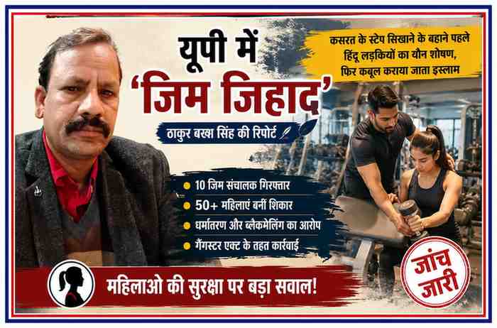 रिपोर्टर ठाकुर बख्श सिंह की तस्वीर के साथ जिम जिहाद मामले पर आधारित न्यूज़ फीचर इमेज, जिसमें जिम ट्रेनिंग और जांच का सांकेतिक दृश्य दिखाया गया है।