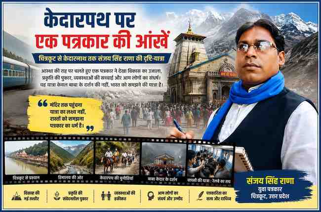 केदारनाथ मंदिर, हिमालयी पर्वत श्रृंखलाओं, भारतीय रेल यात्रा और चित्रकूट से केदारनाथ तक के विभिन्न पड़ावों के साथ पत्रकार संजय सिंह राणा की तस्वीर दर्शाती फीचर इमेज।