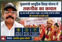 रिपोर्टर कमलेश कुमार चौधरी की तस्वीर के साथ मुख्यमंत्री सामूहिक विवाह योजना का प्रतीकात्मक दृश्य, जिसमें डिजिटल सत्यापन से फर्जी आवेदनों पर रोक और सरकारी धन की बचत को दर्शाया गया है।