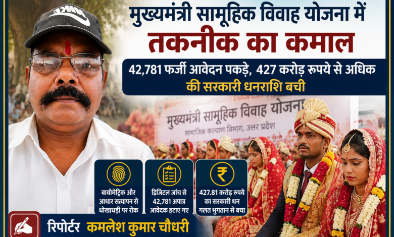 रिपोर्टर कमलेश कुमार चौधरी की तस्वीर के साथ मुख्यमंत्री सामूहिक विवाह योजना का प्रतीकात्मक दृश्य, जिसमें डिजिटल सत्यापन से फर्जी आवेदनों पर रोक और सरकारी धन की बचत को दर्शाया गया है।