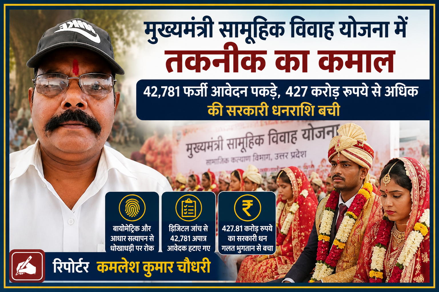 रिपोर्टर कमलेश कुमार चौधरी की तस्वीर के साथ मुख्यमंत्री सामूहिक विवाह योजना का प्रतीकात्मक दृश्य, जिसमें डिजिटल सत्यापन से फर्जी आवेदनों पर रोक और सरकारी धन की बचत को दर्शाया गया है।