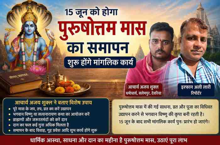 पुरुषोत्तम मास के समापन पर आधारित फीचर इमेज जिसमें धर्माचार्य आचार्य अजय शुक्ल, रिपोर्टर इरफान अली लारी, भगवान विष्णु की छवि तथा धार्मिक अनुष्ठानों का दृश्य दर्शाया गया है।
