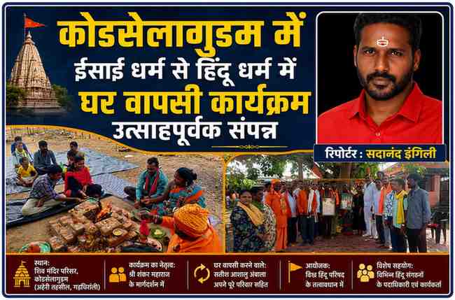 गड़चिरोली के कोडसेलागुडम में आयोजित घर वापसी कार्यक्रम के दौरान वैदिक हवन, धार्मिक अनुष्ठान और रिपोर्टर सदानंद इंगिली की तस्वीर के साथ तैयार फीचर इमेज।