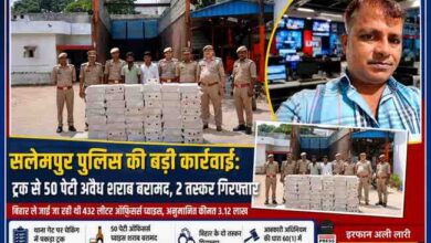 देवरिया के सलेमपुर थाना परिसर में पुलिस टीम द्वारा ट्रक से बरामद 50 पेटी अवैध अंग्रेजी शराब के साथ गिरफ्तार दो तस्कर और रिपोर्टर इरफान अली लारी।