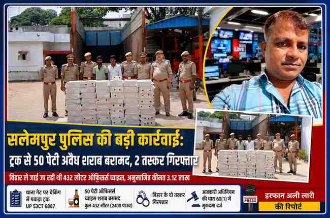 देवरिया के सलेमपुर थाना परिसर में पुलिस टीम द्वारा ट्रक से बरामद 50 पेटी अवैध अंग्रेजी शराब के साथ गिरफ्तार दो तस्कर और रिपोर्टर इरफान अली लारी।