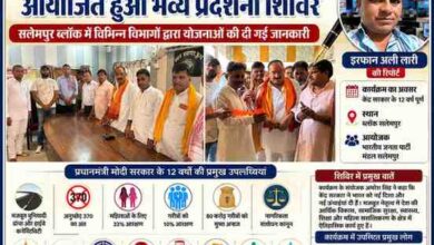 सलेमपुर में केंद्र सरकार के 12 वर्ष पूर्ण होने पर आयोजित प्रदर्शनी शिविर में भाजपा नेताओं, कार्यकर्ताओं और अधिकारियों की उपस्थिति, साथ में रिपोर्टर इरफान अली लारी की तस्वीर।