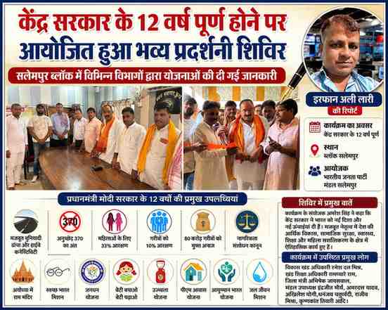 सलेमपुर में केंद्र सरकार के 12 वर्ष पूर्ण होने पर आयोजित प्रदर्शनी शिविर में भाजपा नेताओं, कार्यकर्ताओं और अधिकारियों की उपस्थिति, साथ में रिपोर्टर इरफान अली लारी की तस्वीर।