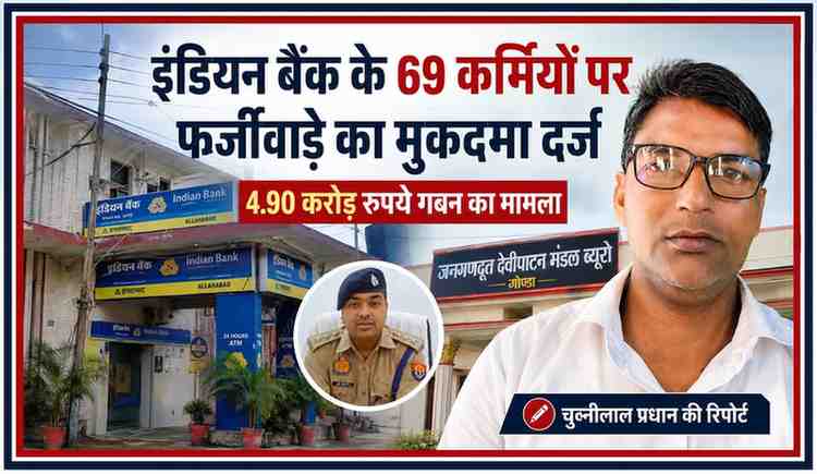 गोंडा स्थित इंडियन बैंक शाखा, पुलिस अधिकारी और पत्रकार चुन्नीलाल प्रधान की तस्वीर के साथ 4.90 करोड़ रुपये के कथित बैंक घोटाले पर आधारित फीचर इमेज।