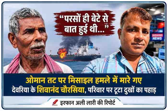 ओमान तट पर मिसाइल हमले में मारे गए देवरिया निवासी शिवानंद चौरसिया के पिता और पत्रकार इरफान अली लारी की तस्वीर के साथ तैयार किया गया समाचार फीचर ग्राफिक।