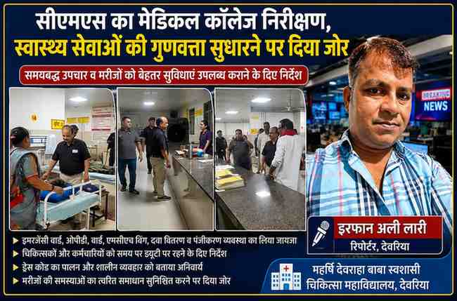 देवरिया मेडिकल कॉलेज में मुख्य चिकित्सा अधीक्षक डॉ. एच.के. मिश्र स्वास्थ्य सेवाओं, वार्डों, ओपीडी और मरीज सुविधाओं का निरीक्षण करते हुए।