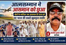 जेवर इंटरनेशनल एयरपोर्ट की पहली उड़ान में शामिल भूमिदाता किसान, मुख्यमंत्री योगी आदित्यनाथ से मुलाकात और रिपोर्टर कमलेश कुमार चौधरी की तस्वीर के साथ विशेष फीचर इमेज।