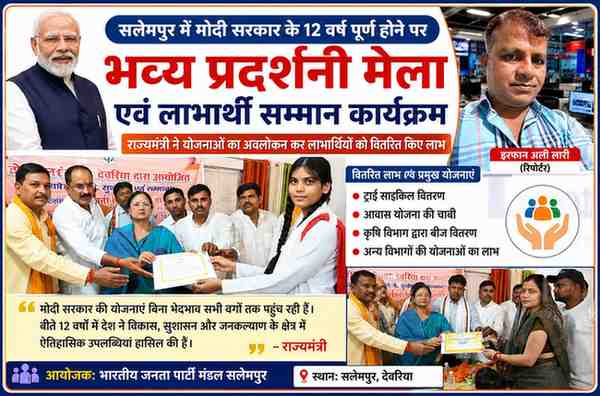 सलेमपुर में आयोजित प्रदर्शनी मेले में राज्यमंत्री द्वारा लाभार्थियों को प्रमाणपत्र एवं सरकारी योजनाओं का लाभ वितरित करते हुए, साथ में रिपोर्टर इरफान अली लारी की तस्वीर।