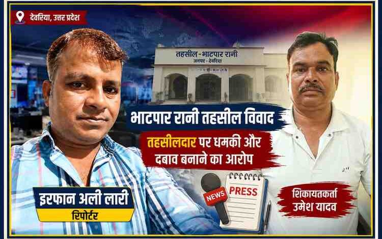 भाटपार रानी तहसील विवाद से संबंधित फीचर इमेज, जिसमें रिपोर्टर इरफान अली लारी और शिकायतकर्ता उमेश यादव की तस्वीर के साथ तहसीलदार पर दबाव और धमकी देने के आरोप दर्शाए गए हैं।