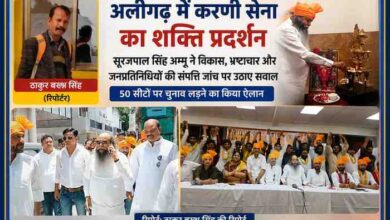 अलीगढ़ में करणी सेना की प्रेस कॉन्फ्रेंस के दौरान सूरजपाल सिंह अम्मू, जिला अध्यक्ष सुमित तोमर और अन्य पदाधिकारी मंच पर मौजूद, साथ में रिपोर्टर ठाकुर बख्श सिंह की तस्वीर।
