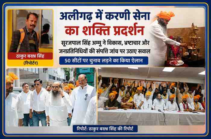 अलीगढ़ में करणी सेना की प्रेस कॉन्फ्रेंस के दौरान सूरजपाल सिंह अम्मू, जिला अध्यक्ष सुमित तोमर और अन्य पदाधिकारी मंच पर मौजूद, साथ में रिपोर्टर ठाकुर बख्श सिंह की तस्वीर।