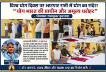 देवरिया के भाटपार रानी स्थित मदन मोहन मालवीय पीजी कॉलेज में विश्व योग दिवस के अवसर पर विधायक सभाकुंवर कुशवाहा, भाजपा नेता एवं छात्र-छात्राएं योगासन और ध्यान करते हुए, साथ में रिपोर्टर इरफान अली लारी की तस्वीर।