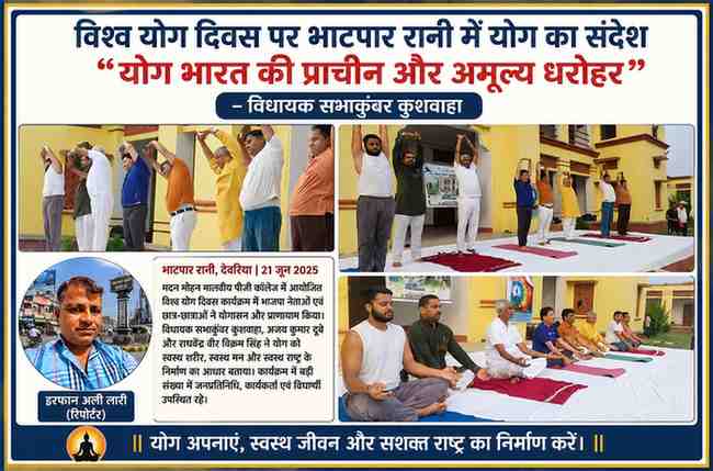देवरिया के भाटपार रानी स्थित मदन मोहन मालवीय पीजी कॉलेज में विश्व योग दिवस के अवसर पर विधायक सभाकुंवर कुशवाहा, भाजपा नेता एवं छात्र-छात्राएं योगासन और ध्यान करते हुए, साथ में रिपोर्टर इरफान अली लारी की तस्वीर।